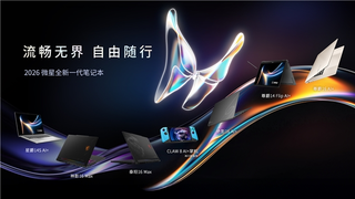 CES 2026 微星笔记本多款新品发布： 尊爵、泰坦、绝影、神影等系列均采用全 - 幕帆 AI 科技