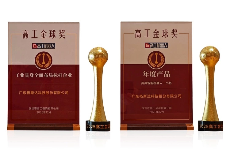 拓斯达荣膺高工金球奖“工业具身全面布局标杆企业”,领跑人形机器人产业化赛道(图2) 拓斯达荣膺高工金球奖“工业具身全面布局标杆企业”,领跑人形机器人产业化赛道(图2)