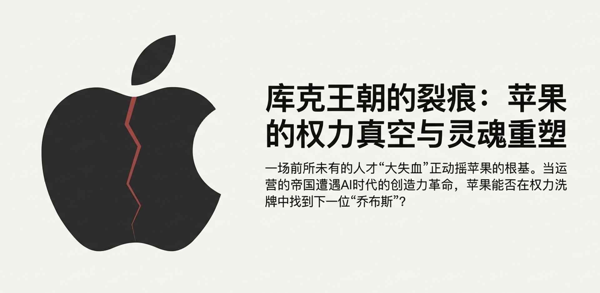 苹果出大事！核心人才集体“出逃”内幕，库克为 - 辰飞雨幕帆 AI 科技