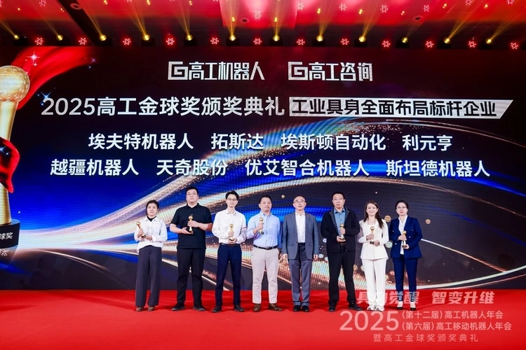 拓斯达荣膺高工金球奖“工业具身全面布局标杆企业”,领跑人形机器人产业化赛道(图1) 拓斯达荣膺高工金球奖“工业具身全面布局标杆企业”,领跑人形机器人产业化赛道(图1)