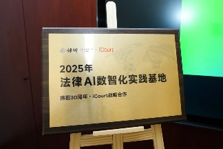 iCourt与炜衡律师事务所达成战略合作，共建“法律AI数智化实践基地”(图2)