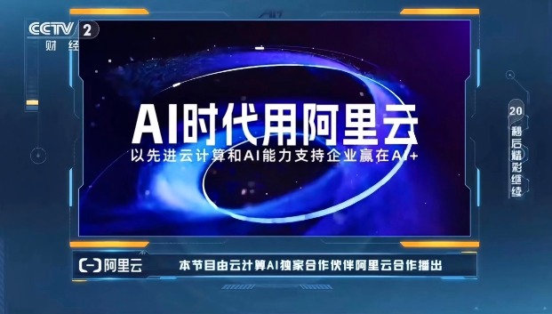 《赢在AI+》迎来收官，阿里云助力企业乘“AI云全栈技术”破浪 - 幕帆 AI 科技