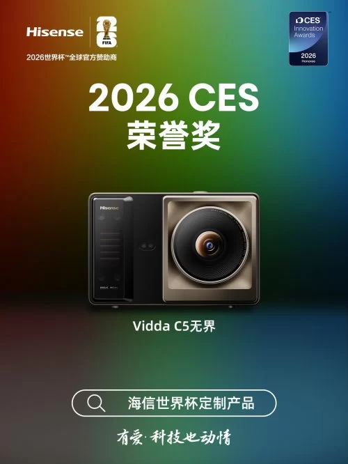 荣耀加冕CES!Vidda C5无界领衔,国产影音军团如何闪耀国际舞台(图1) 荣耀加冕CES!Vidda C5无界领衔,国产影音军团如何闪耀国际舞台(图1)