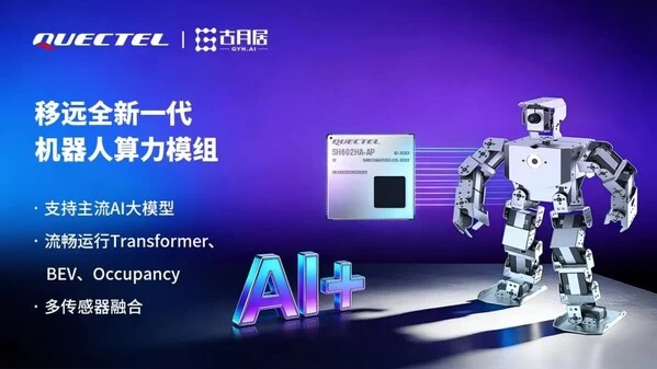 移远通信×古月居:AI算力模组加持,OriginMan机器人焕新升级(图1) 移远通信×古月居:AI算力模组加持,OriginMan机器人焕新升级(图1)