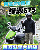 秦岭的风，西安的暑，与一辆电动车的百万公里性能大挑战 - 幕帆 AI 科技