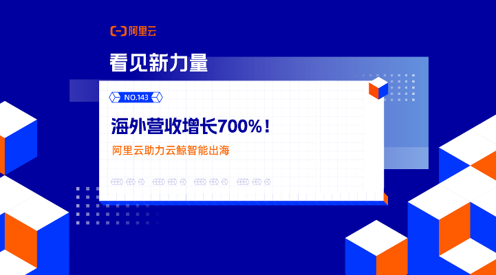 海外营收增长700%！阿里云助力云鲸智能出海(图2)