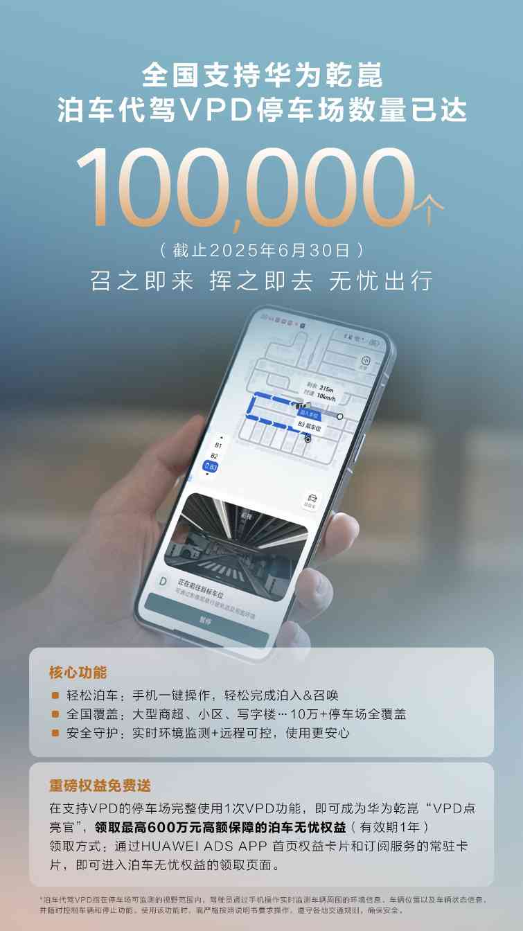 全国 10 万 + 停车场支持华为乾崑 泊车代驾VPD ，开启出行新体验 - 幕帆 AI 科技