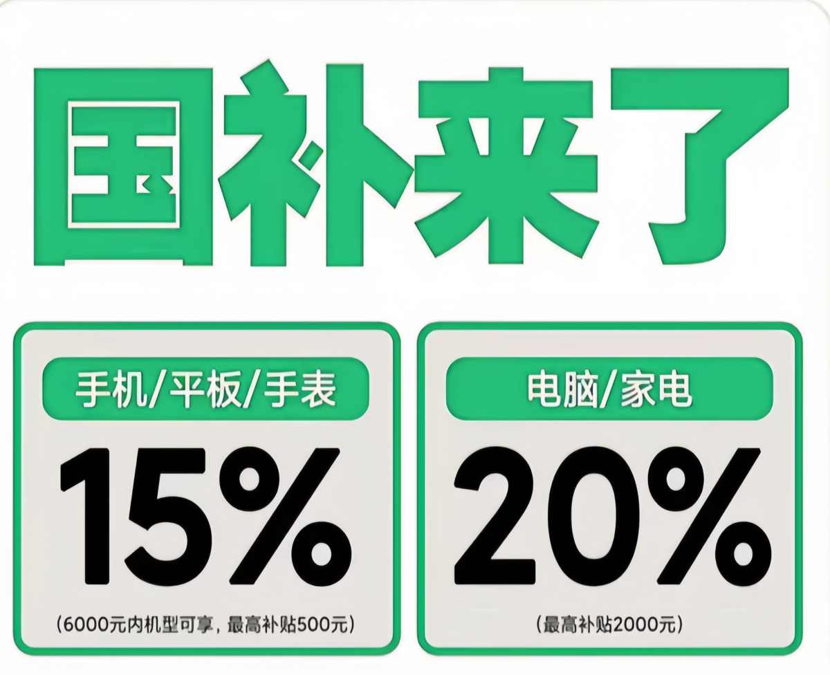 国补第二阶段7月重启继续，国补什时候结束？官方回应最新消息全国统一截止时间2025年12月31日结束(图1)