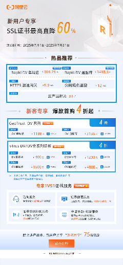 阿里云vTrus SSL证书夏季大促，最高直降60%！(图1)