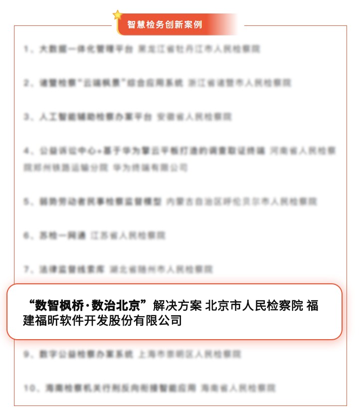 福昕软件数智枫桥·数治北京解决方案获评全国智慧检务创新案例(图1)