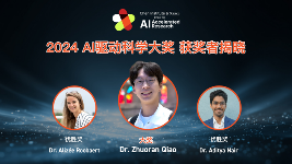 天桥脑科学研究院与AAAS宣布 2024 年 AI 驱动科学大奖获奖名单 - 幕帆 AI 科技