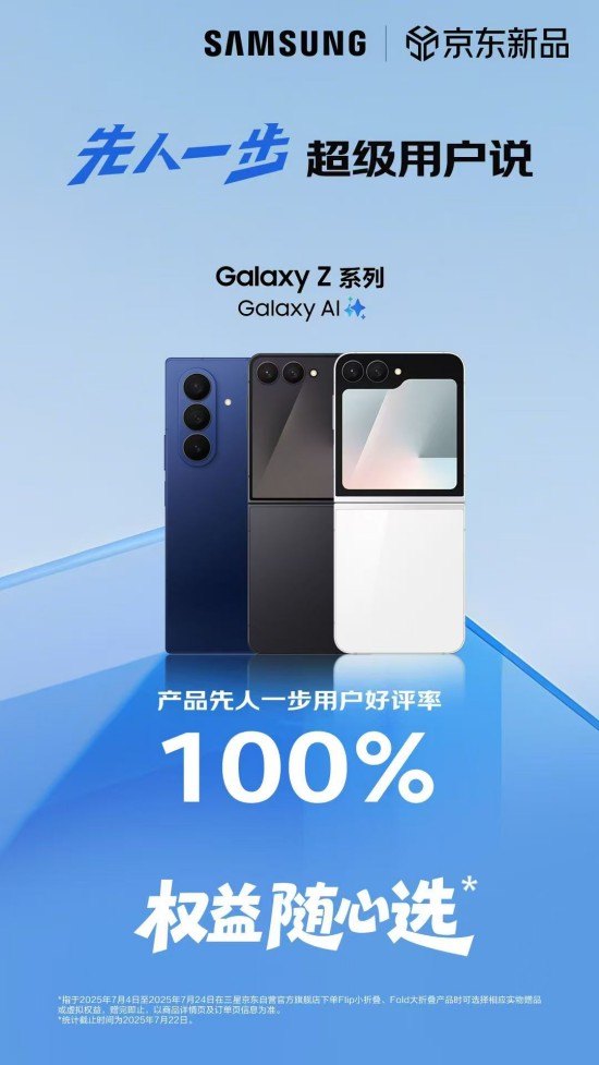 正式开售!三星Galaxy Z Fold7|Z Flip7京东平台保持100%好 - 幕帆 AI 科技