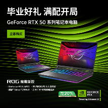 真香预警，RTX™ 笔记本ROG魔霸新锐2025部分地区国补价8499元 - 幕帆 AI 科技