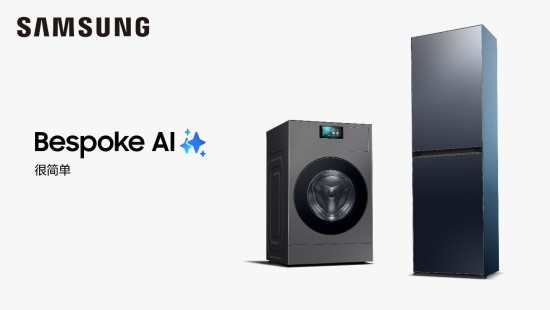 悦己生活，从“净”开始：三星AI神系列家电开启精致生活新篇章 - 幕帆 AI 科技