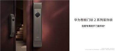 别墅专用 华为智能门锁2系列装饰锁发布：1099元 无实际功能(图2)