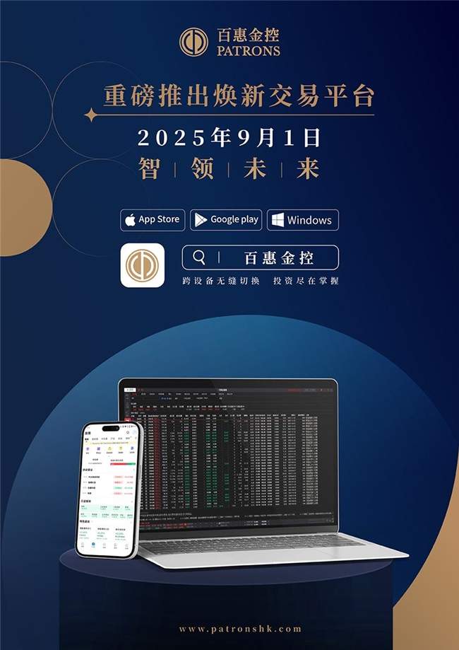 百惠金控焕新交易平台及APP 9月1日跨设备登场(图1)