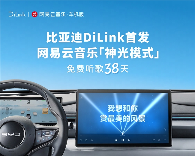 网易云音乐“神光模式”车机端上线比亚迪DiLink 免费畅听38天(图1)