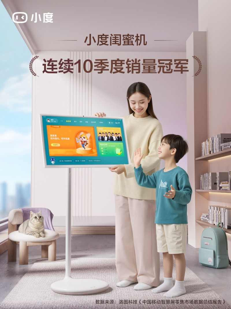 小度闺蜜机2025Q2再登顶，连续10个季度销量冠军(图1)