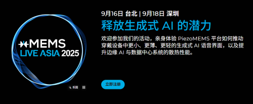 【点击报名】xMEMS Live - Asia 2025 | 技术研讨会(图4)