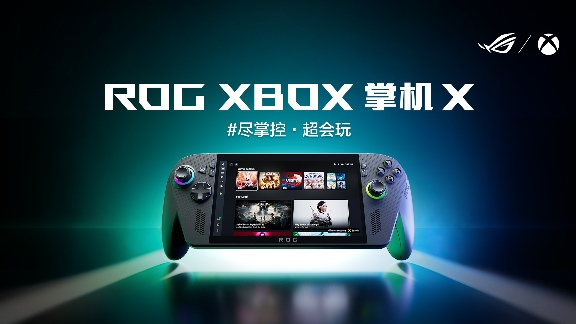 科隆游戏展：纯血进化 ROGXBOX掌机X正式发布(图1)