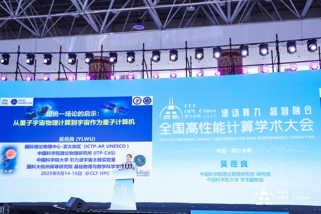 CCF HPC China 2025鄂尔多斯完美谢幕，共谱超算新篇章(图9)