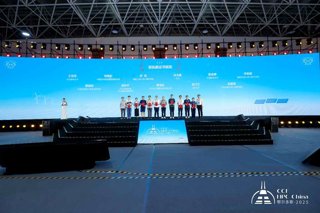 CCF HPC China 2025鄂尔多斯完美谢幕，共谱超算新篇章(图30)