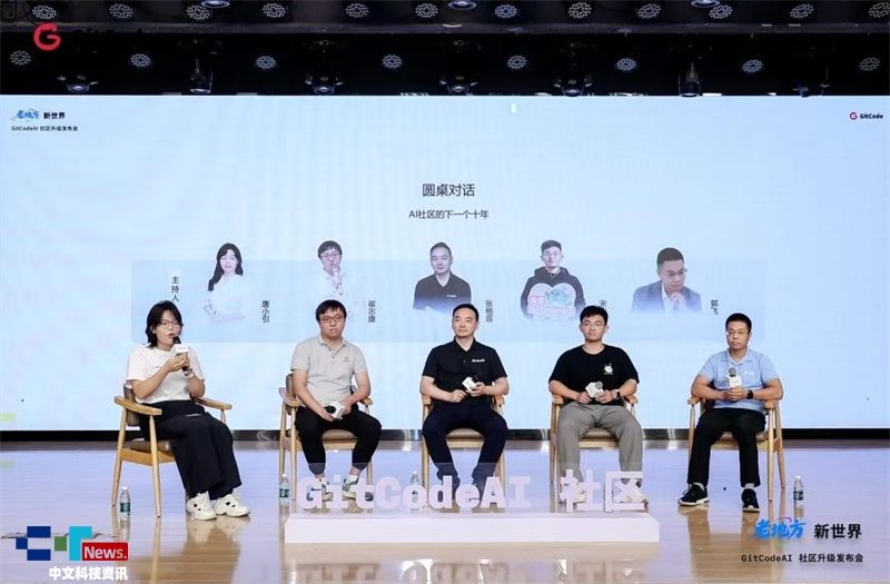 老地方﹒新世界｜GitCodeAI 社区升级发布会圆满举行(图7)