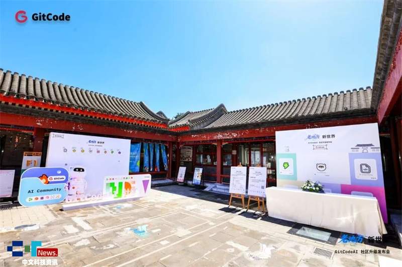 老地方﹒新世界｜GitCodeAI 社区升级发布会圆满举行(图1)