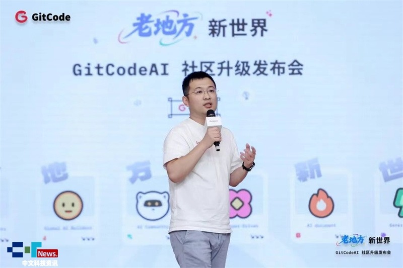 老地方﹒新世界｜GitCodeAI 社区升级发布会圆满举行(图2)