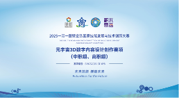 赋能未来就业：2025金砖大赛之元宇宙3D数字内容设计创作赛项为职教学生搭建成长快车道(图1)