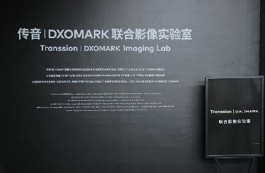 传音 & DXOMARK联合影像实验室落成，重构移动影像测评新标准(图1)