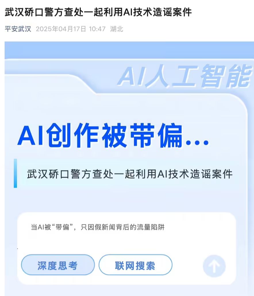 湖北武汉警方查处一起利用 AI 编造网络谣言案件，涉事公司被行政警告 - 幕帆 AI 科技