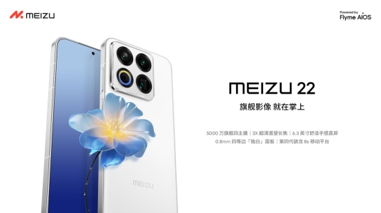 魅族发布年度重磅新品魅族 22旗舰手机 售价 2999 元起 - 幕帆 AI 科技