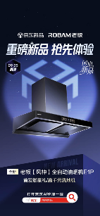 京东闪电新品又添猛将 老板风神E1P油烟机9月25日晚8点开售 - 幕帆 AI 科技