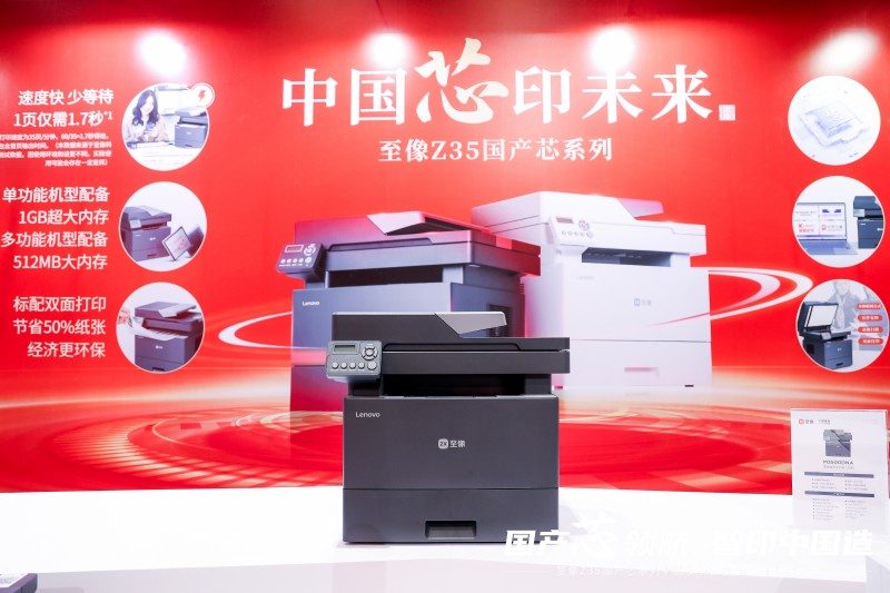 国产芯开行业新局,至像Z35国产芯系列新品打印机赋能中国打印(图3) 国产芯开行业新局,至像Z35国产芯系列新品打印机赋能中国打印(图3)