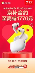 AirPods Pro 3至高减1770元 入手Apple新品就来京东用“京补合约”下单(图3) AirPods Pro 3至高减1770元 入手Apple新品就来京东用“京补合约”下单(图3)