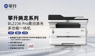 攀升国产打印机：高清打印+双面节能更实用