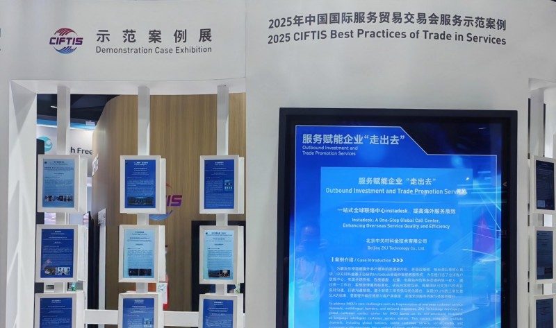 中关村科金重磅亮相2025服贸会，垂类大