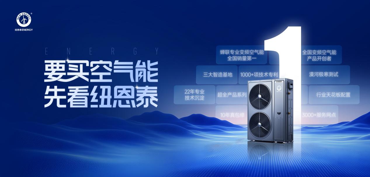 要买空气能，先看纽恩泰丨一篇告诉你，选纽恩泰的十大理由 - 幕帆 AI 科技
