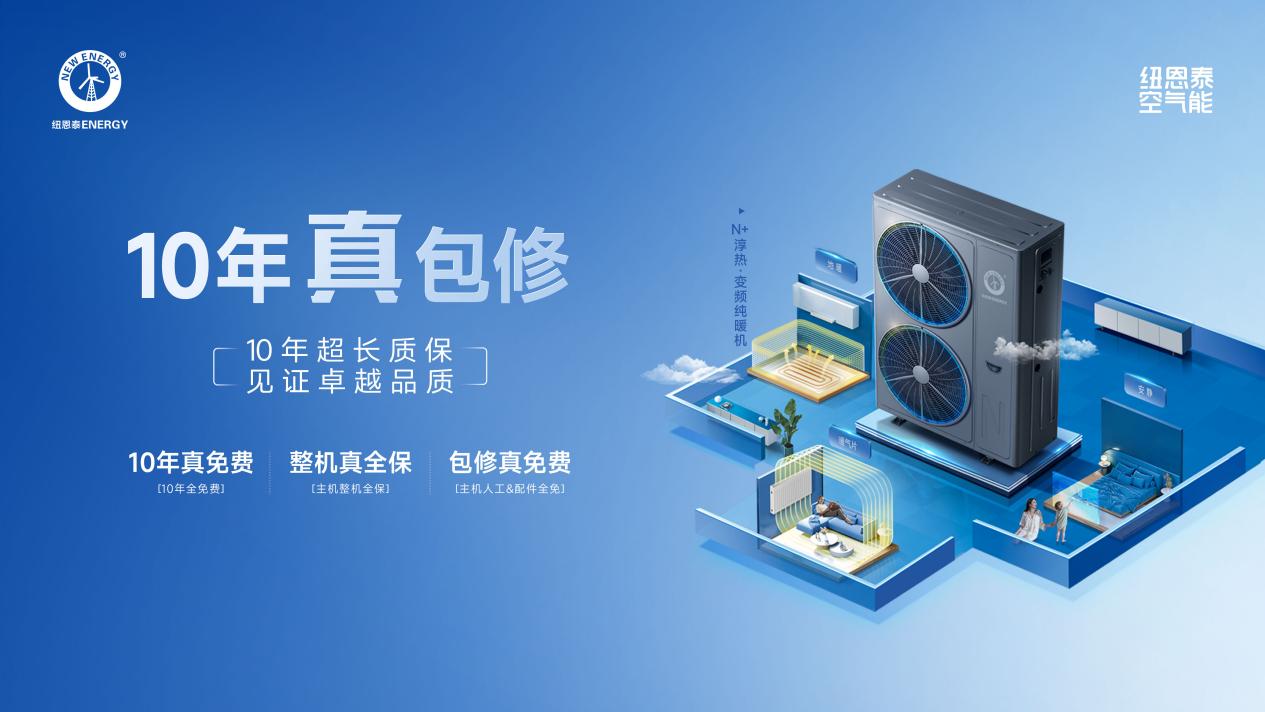 要买空气能，先看纽恩泰丨一篇告诉你，选纽恩泰的十大理由(图8)