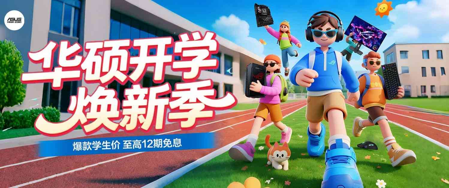 开学特惠+分期免息 华硕B850/X870主板迎开学焕新季 - 幕帆 AI 科技