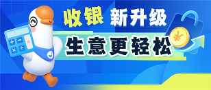 小鹅通门店收银系统更新：H5 收银 + 数据自动同步，破解商 - 幕帆 AI 科技