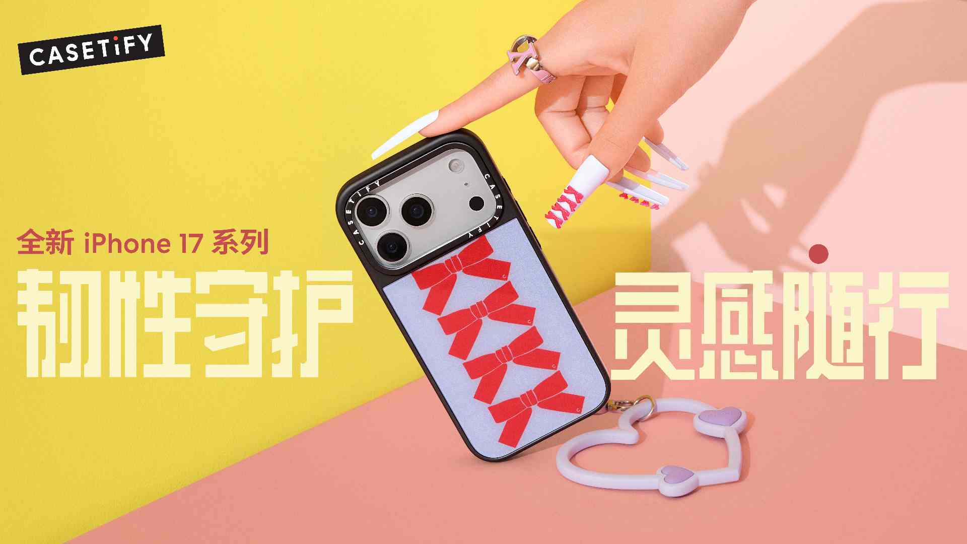 韧性守护，灵感随行！CASETiFY 推出全新 iPhone 17 系列产品 - 幕帆 AI 科技