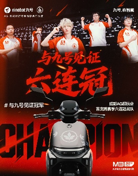 AG荣耀加冕六冠王，九号实力领航新出行！(图2)