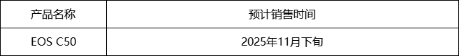 超越所见，开启银幕万象 佳能发布搭载7K全画幅图像感应器、支持片门全开的数字电影摄影机EOS C50(图6)