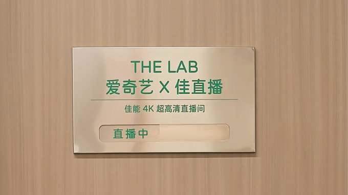 “佳直播”携手爱奇艺打造明星感4K超高清直播间，助力内容电商激活商业价值(图2)
