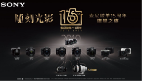 索尼微单十五周年：赋能高校教师，共促影像教育新实践(图3)