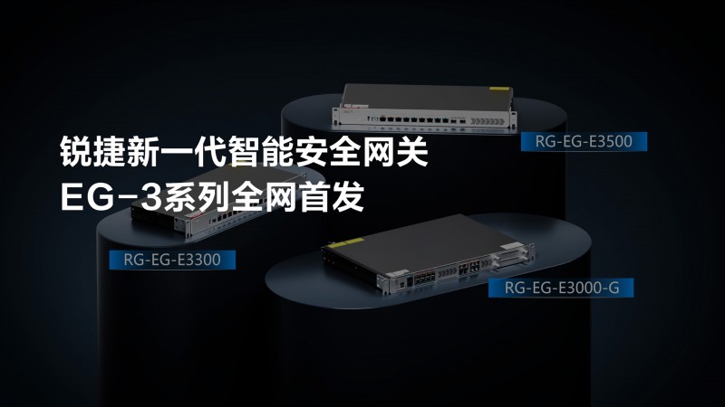 锐捷智能安全网关EG-E3系列“轻装上阵