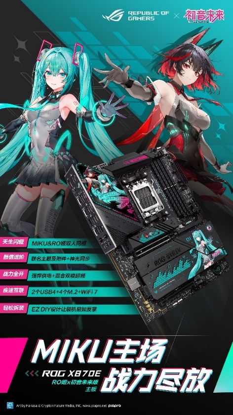 冲破次元壁 华硕X870E RO姬×初音