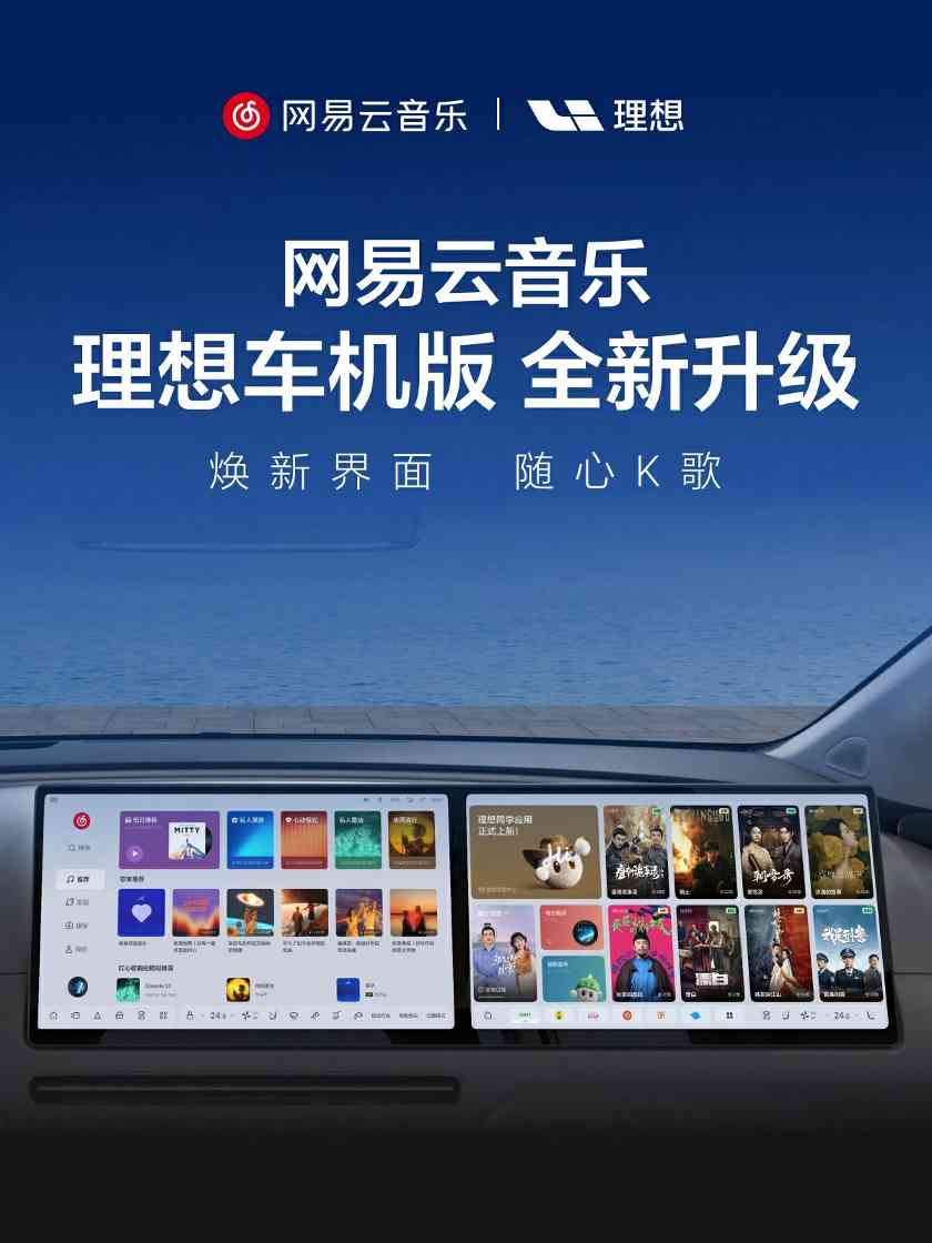 享无麦K歌出行乐趣！网易云音乐理想车机版